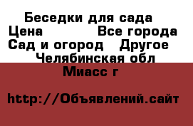 Беседки для сада › Цена ­ 8 000 - Все города Сад и огород » Другое   . Челябинская обл.,Миасс г.